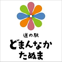 道の駅　どまんなかたぬま