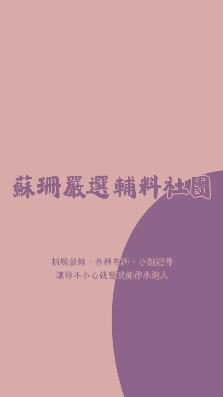 蘇珊嚴選輔料社團