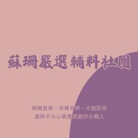 蘇珊嚴選輔料社團