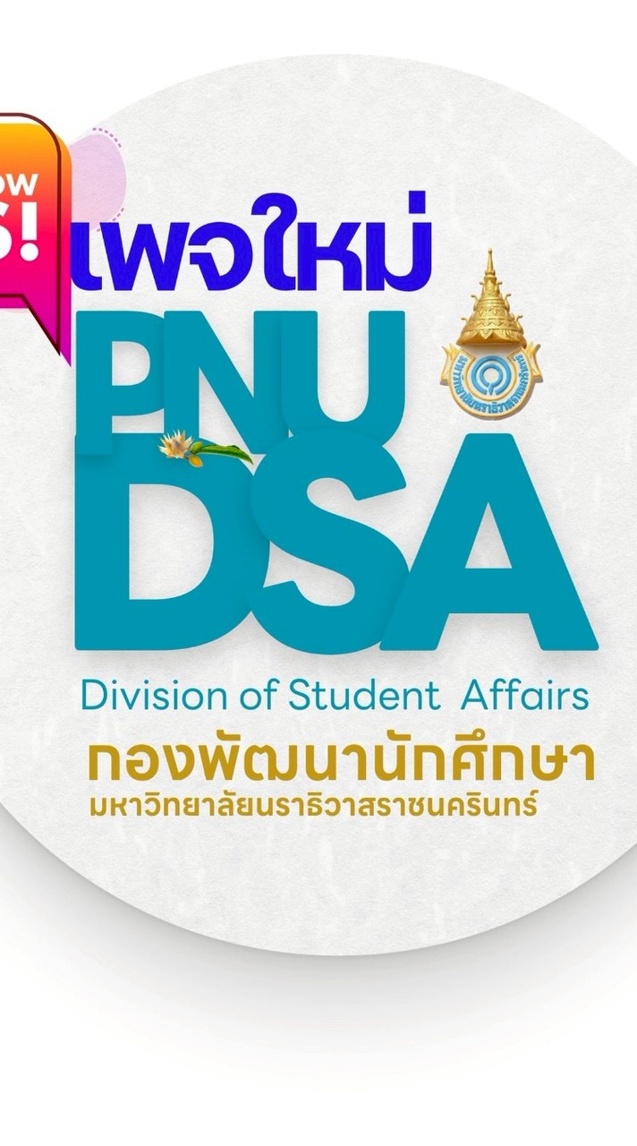 กองพัฒนานักศึกษา มนร.