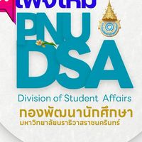 กองพัฒนานักศึกษา มนร.