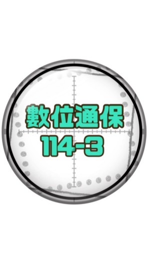 通保數位班114-3