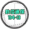 通保數位班114-3