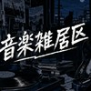 音楽雑居区