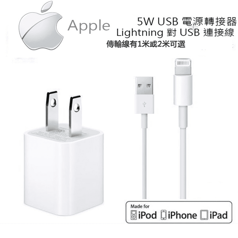 Apple iPhone旅充組，適用所有Lightning接口的蘋果設備，iPhone5/6/7/8/X/XR/XS都能使用。潔白簡約的外型，通過原廠晶片序號檢測，優惠特價中！購買正品安心又放心，補貨