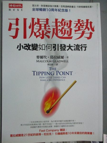 【書寶二手書T1／財經企管_ODK】引爆趨勢-小改變如何引發大流行_麥爾坎．葛拉威爾