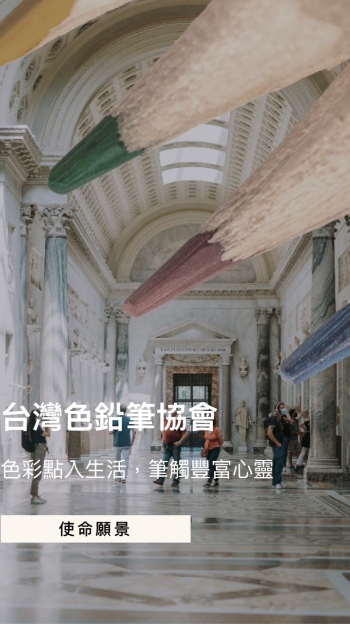 台灣色鉛筆協會