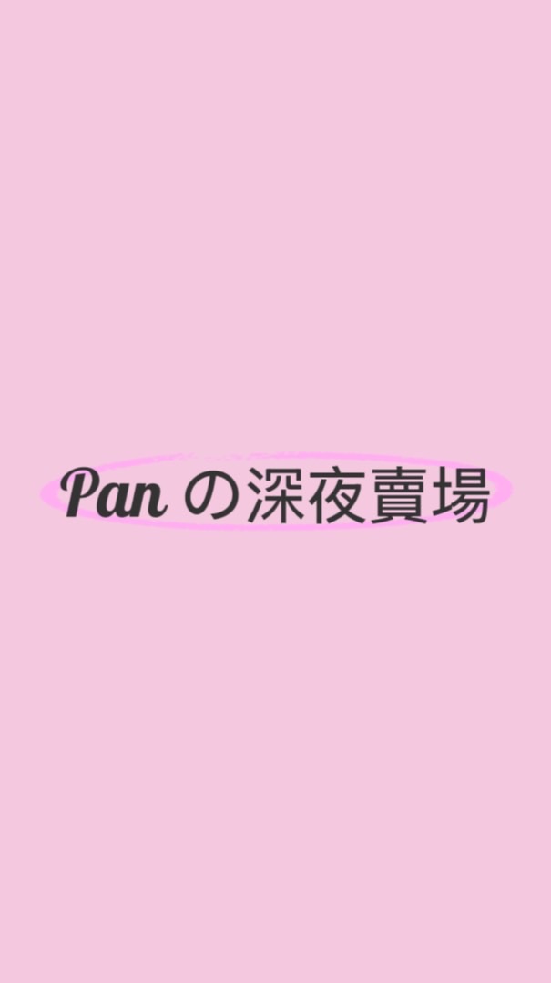 Pan の深夜賣場✨