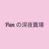Pan の深夜賣場✨
