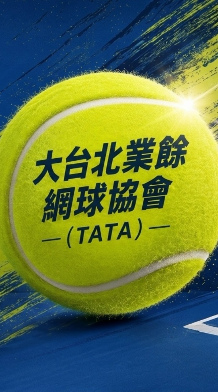 大台北業餘網球協會(TATA)會員