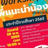 ค่ายWorkshop ค้นหามหาลัยในฝัน โดยสดยย.เทศบาลนครรังสิต