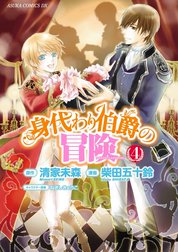 身代わり伯爵の冒険 身代わり伯爵の冒険 4 柴田五十鈴 清家未森 ねぎしきょうこ Line マンガ