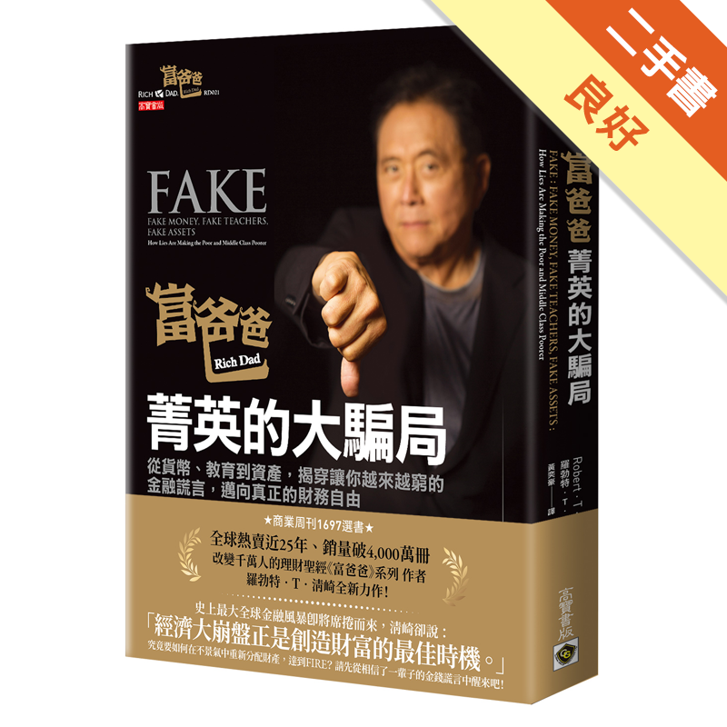 良好商品資料 作者：羅勃特．T．清崎 出版社：英屬維京群島商高寶國際有限公司台灣分公司 出版日期：20200513 ISBN/ISSN：9789863618379 語言：繁體/中文 裝訂方式：平裝 頁