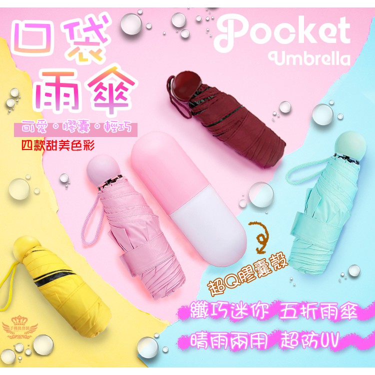 手機批發網。口袋雨傘。迷你膠囊外型。口袋傘，五折傘骨，晴雨傘，抗UV，迷你傘，袖珍雨傘，雨傘，陽傘，韓國熱賣