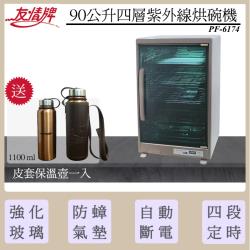 【買就送皮套保溫壺一入】友情牌 90公升大容量紫外線烘碗機 PF-6174