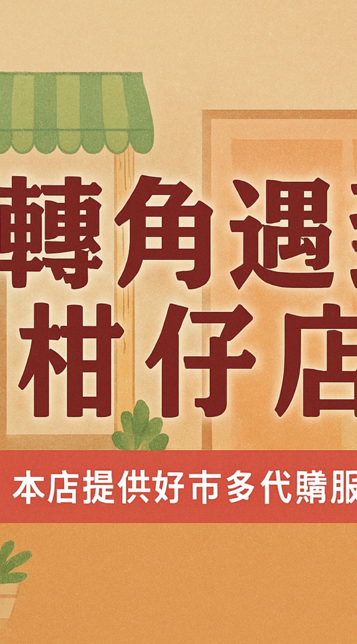 轉角柑仔店-好市多商品代購、東南亞商品代購、烘焙點心製作(鹽埔鄉、新圍村、潮州鎮)