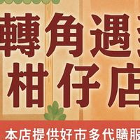 轉角柑仔店-好市多商品代購、東南亞商品代購、烘焙點心製作(鹽埔鄉、新圍村、潮州鎮)
