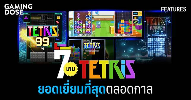 7 เกม Tetris ที่ยอดเยี่ยมที่สุดตลอดกาล