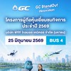 GC Company Visit 2569 รุ่นที่ 2 - BUS 4