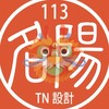113-TN-室內設計證照班