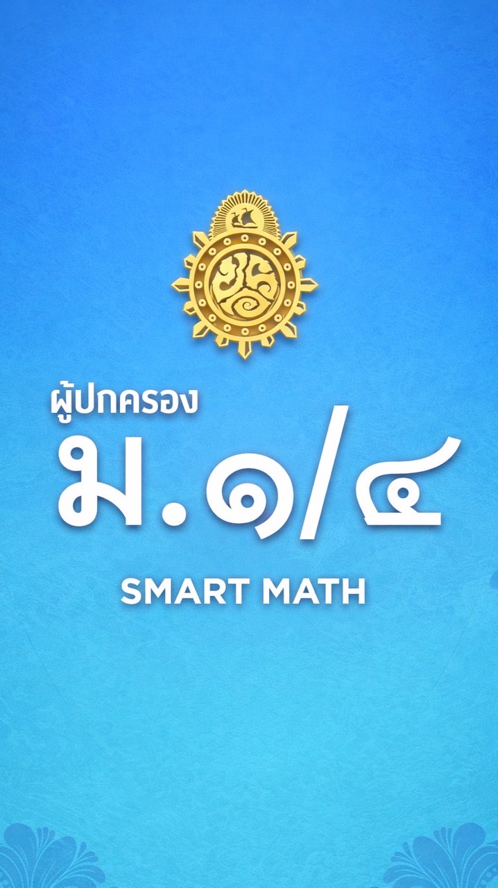 เครือข่ายผู้ปกครอง SMART MATH #2