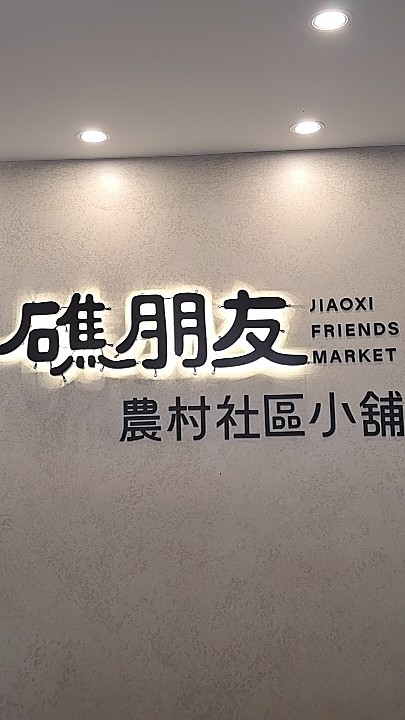 礁朋友農村社區小舖