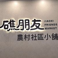礁朋友農村社區小舖