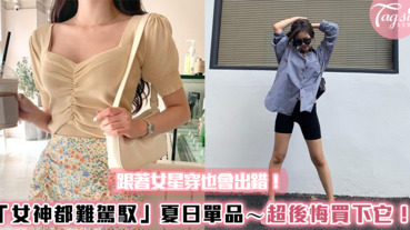 跟著女星穿也會出錯！盤點 「女神都難駕馭」夏日單品～撐不起來超後悔買下它！