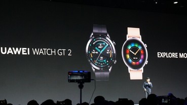 華為第二代智慧錶登場，HUAWEI Watch GT 2 升級運動體驗