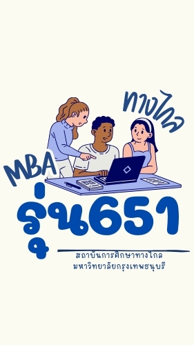 MBAทางไกล651