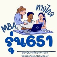 MBAทางไกล651