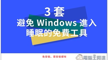 3 套避免 Windows 進入睡眠的免費工具，免安裝、需安裝都有
