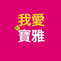 我愛寶雅