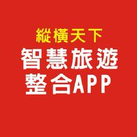 旅遊數位轉型