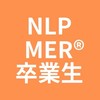 NLP/MER®︎プラク卒業生グループ
