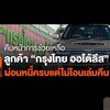 ผู้เสียหายจากกรุงไท และไอรารี