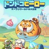 ドンドコヒーロー鯖