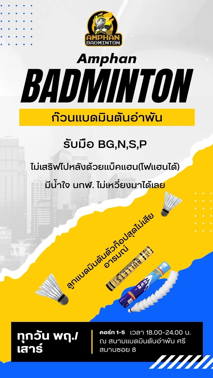 ก๊วนแบดมินตันอำพัน ศรีสมาน ซ. 8