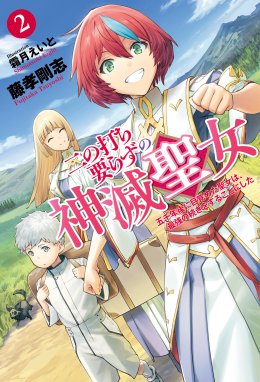 二の打ち要らずの神滅聖女 五千年後に目覚めた聖女は 最強の続きをすることにした 二の打ち要らずの神滅聖女 五千年後に目覚めた聖女は 最強の続きをすることにした 2 藤孝剛志 Line マンガ