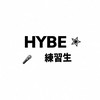 HYBEの練習生になりたい子集まれー !