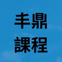 丰鼎長照學習發展中心