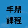 丰鼎長照學習發展中心