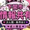 下関ガチャ特捜部隊🚨