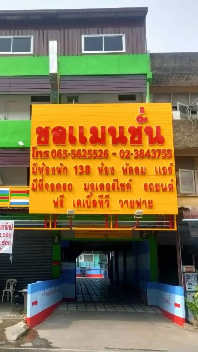 ชลแมนชั่น อพาร์เม้นท์