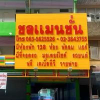 ชลแมนชั่น อพาร์เม้นท์