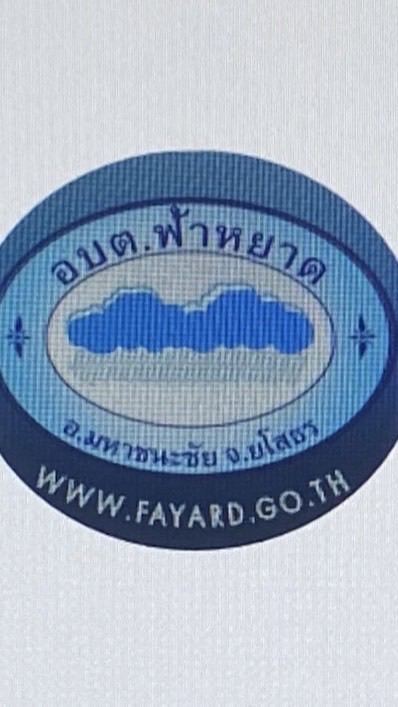 สายตรงผู้บริหาร (อบต.ฟ้าหยาด)