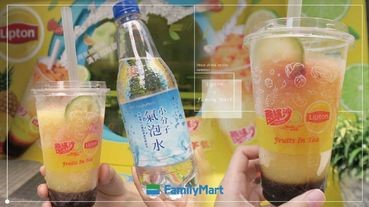 全家Ｘ立頓「水果茶氣泡酷繽沙」！這次不加牛奶，改用氣泡水，加碼推出立頓聯名店～