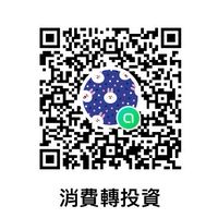 消費轉投資🌹消費轉收入