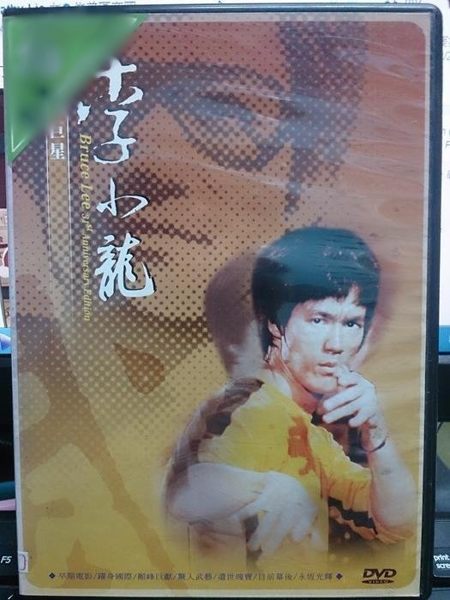 挖寶二手片-P00-313-正版DVD-華語【永恆的巨星李小龍】-經典片 一位史上難得一見的一代武術宗師