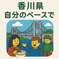 【香川県】自分のペースでがんばる会